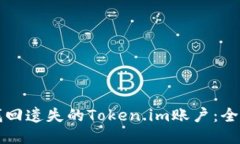 如何找回遗失的Token.im账户
