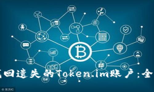 如何找回遗失的Token.im账户：全面指南