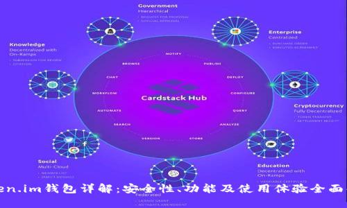 Token.im钱包详解：安全性、功能及使用体验全面解析