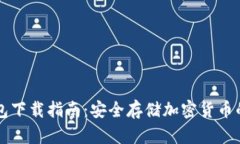 Trezor钱包下载指南：安全