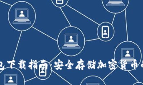 Trezor钱包下载指南：安全存储加密货币的首选工具