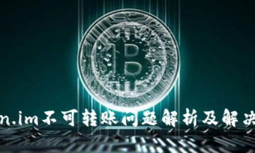 Token.im不可转账问题解析及解决方案