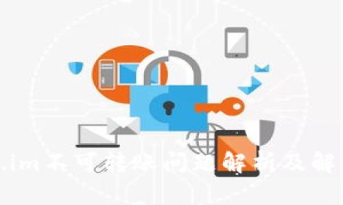 Token.im不可转账问题解析及解决方案