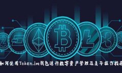 如何使用Token.im钱包进行数