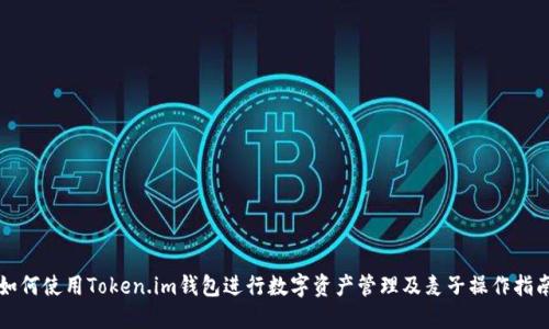 如何使用Token.im钱包进行数字资产管理及麦子操作指南