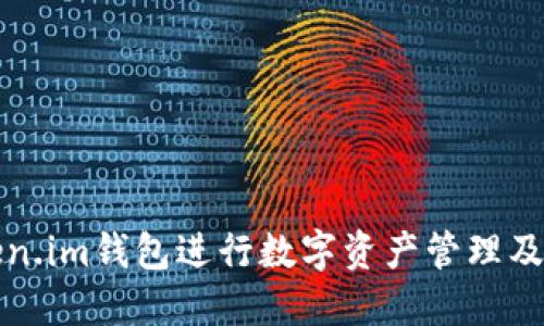 如何使用Token.im钱包进行数字资产管理及麦子操作指南