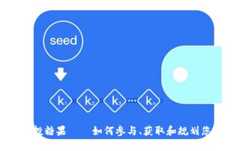 IM钱包空投糖果 – 如何参与、获取和规划您的数字资产