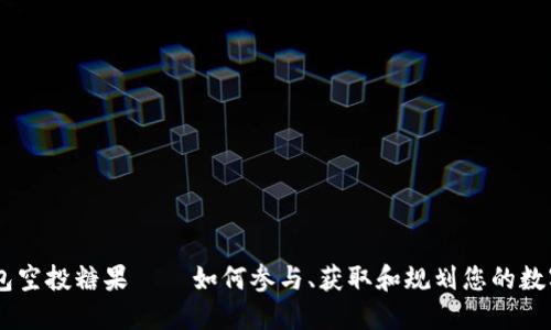 IM钱包空投糖果 – 如何参与、获取和规划您的数字资产