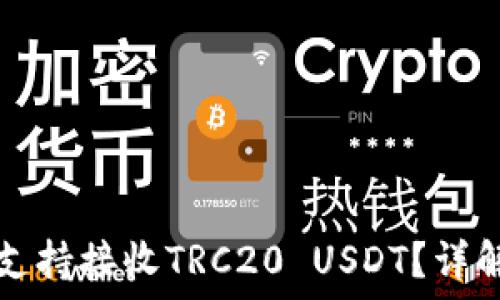   
冷钱包是否支持接收TRC20 USDT？详解及使用指南