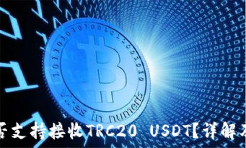   
冷钱包是否支持接收TRC20 USDT？详解及使用指南