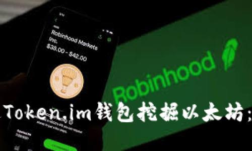如何通过Token.im钱包挖掘以太坊：全面指南