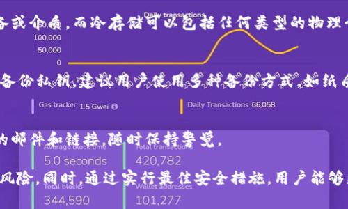 在这个数字货币日益普及的时代，安全存储你的虚拟资产显得尤为重要。对于许多交易者来说，使用交易所的热钱包进行交易非常方便，但这也意味着资金的安全性可能存在风险。因此，越来越多的用户选择使用冷钱包存储他们的资产，其中包括使用 OKEx 交易所的冷钱包地址。

思考一个符合用户搜索并且支持  的优秀

冷钱包安全存储：如何获取和使用 OKEx 冷钱包地址

相关关键词：
冷钱包, OKEx, 冷钱包地址, 数字货币安全/guanjianci

什么是冷钱包？
冷钱包是指一种不与互联网连接的加密货币存储方式。相较于热钱包（在线钱包），冷钱包可以提供更高的安全性，因为它们不易受到黑客攻击或者恶意软件的损害。冷钱包通常有多种形式，包括硬件钱包、纸钱包以及其他物理介质。通过使用冷钱包，用户能够确保自己的数字资产在不活跃的状态下得到保护。

OKEx 冷钱包的基本概念
OKEx是一个知名的数字货币交易平台，提供广泛的加密资产交易服务。OKEx 的冷钱包解决方案旨在提供安全的资产存储空间。通过将用户的资产存储在冷钱包中，平台能够有效减少因线上交易导致的资产风险。

如何获取 OKEx 冷钱包地址？
要获取 OKEx 的冷钱包地址，用户需要遵循以下步骤：
ol
li注册账号：首先，在 OKEx 网站上注册一个帐户，并完成 KYC（认识你的客户）流程，以便提高你的交易和资产安全性。/li
li资产转账：一旦您的帐户激活并完成必要的安全设置，您便可以将加密资产转入您的 OKEx 钱包。在进行转账时选择相应的冷钱包地址。/li
li地址生成：在您的 OKEx 钱包界面中，查找生成冷钱包地址的选项。点击生成后，就可以获得专属的地址。/li
li确认地址：在进行任何操作前，务必确认生成的冷钱包地址是否正确，以免造成资产损失。/li
/ol

冷钱包与热钱包的优缺点比较
冷钱包和热钱包各自有其优缺点，了解这些有助于用户根据自己的需求选择适合的存储方式。

h4冷钱包的优点：/h4
ul
li安全性高：冷钱包与互联网断开连接，免受黑客攻击和网络漏洞的威胁。/li
li长期存储：适合那些希望长期持有数字资产的用户。/li
li隐私性：冷钱包通常提供更高的隐私保护，用户的交易行为不易被追踪。/li
/ul

h4冷钱包的缺点：/h4
ul
li使用不便：相较于热钱包，冷钱包在转账和交换过程中需要更多的步骤。/li
li风险：如果冷钱包的密钥丢失，用户将无法访问其资金。/li
/ul

h4热钱包的优点：/h4
ul
li使用便捷：随时可以进行交易，适合频繁交易的用户。/li
li动态管理：用户可以轻松管理其资产，了解实时的数据。/li
/ul

h4热钱包的缺点：/h4
ul
li安全性低：热钱包连接互联网，容易受到攻击，用户的资金风险较高。/li
li隐私风险：用户的交易行为可能会被第三方追踪。/li
/ul

使用 OKEx 冷钱包的注意事项
在使用 OKEx 冷钱包时，用户需要考虑以下几个注意事项：
ul
li备份私钥：确保妥善备份冷钱包的私钥或助记词，以防数据丢失。/li
li定期检查：不定期检查冷钱包的状态和资产，确保没有异常情况。/li
li定期更新：如果 OKEx 提供相关的安全更新或通知，请及时进行更新。/li
/ul

数字货币安全的最佳实践
除了使用冷钱包，数字资产的安全性还包括以下几个方面：
ul
li启用双重身份验证：为你的交易账户启用双重身份验证，以提高账户的安全性。/li
li使用强密码：设置一个强壮且独特的密码，不同平台使用不同的密码能够增加安全保障。/li
li及时更新软件：确保你使用的钱包、交易平台等软件都处于更新状态，以避免安全漏洞。/li
/ul

常见问题解答

h41. 如何确保我的冷钱包地址是安全的？/h4
确保冷钱包地址安全的首要原则是从官方渠道获得地址。无论是生成地址还是接收奖励，务必在设备上检查地址的完整性。很重要的一点是，不要随意点击不明链接，防止中间人攻击。

h42. 冷钱包与冷存储有何不同？/h4
冷钱包是一种具体的存储方式，而冷存储则是一个更广泛的术语，包括所有与网络不连接的存储方式。冷钱包通常指的是特定的设备或介质，而冷存储可以包括任何类型的物理介质，只要它与互联网隔离。

h43. 如果丢失了冷钱包中的私钥，资产怎么办？/h4
如果丢失了冷钱包中的私钥，通常情况下，用户将无法访问钱包中的资产。为了防止这种情况，用户需要在创建冷钱包时妥善记录和备份私钥。建议用户使用多种备份方式，如纸质备份、加密USB等。

h44. 如何防范潜在的安全威胁？/h4
防范潜在安全威胁的方法包括使用强密码、启用双重身份验证、定期检查账户活动和使用冷钱包等措施。用户应警惕来自不明来源的邮件和链接，随时保持警觉。

总结而言，使用 OKEx 冷钱包存储数字资产是确保资金安全的有效方式，但用户必须清楚相关流程和注意事项，以最大程度地防范风险。同时，通过实行最佳安全措施，用户能够更好地保障其数字货币资产的安全性。