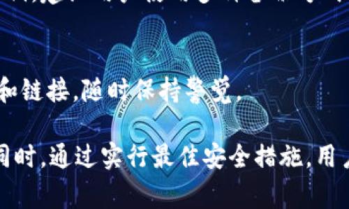 在这个数字货币日益普及的时代，安全存储你的虚拟资产显得尤为重要。对于许多交易者来说，使用交易所的热钱包进行交易非常方便，但这也意味着资金的安全性可能存在风险。因此，越来越多的用户选择使用冷钱包存储他们的资产，其中包括使用 OKEx 交易所的冷钱包地址。

思考一个符合用户搜索并且支持  的优秀

冷钱包安全存储：如何获取和使用 OKEx 冷钱包地址

相关关键词：
冷钱包, OKEx, 冷钱包地址, 数字货币安全/guanjianci

什么是冷钱包？
冷钱包是指一种不与互联网连接的加密货币存储方式。相较于热钱包（在线钱包），冷钱包可以提供更高的安全性，因为它们不易受到黑客攻击或者恶意软件的损害。冷钱包通常有多种形式，包括硬件钱包、纸钱包以及其他物理介质。通过使用冷钱包，用户能够确保自己的数字资产在不活跃的状态下得到保护。

OKEx 冷钱包的基本概念
OKEx是一个知名的数字货币交易平台，提供广泛的加密资产交易服务。OKEx 的冷钱包解决方案旨在提供安全的资产存储空间。通过将用户的资产存储在冷钱包中，平台能够有效减少因线上交易导致的资产风险。

如何获取 OKEx 冷钱包地址？
要获取 OKEx 的冷钱包地址，用户需要遵循以下步骤：
ol
li注册账号：首先，在 OKEx 网站上注册一个帐户，并完成 KYC（认识你的客户）流程，以便提高你的交易和资产安全性。/li
li资产转账：一旦您的帐户激活并完成必要的安全设置，您便可以将加密资产转入您的 OKEx 钱包。在进行转账时选择相应的冷钱包地址。/li
li地址生成：在您的 OKEx 钱包界面中，查找生成冷钱包地址的选项。点击生成后，就可以获得专属的地址。/li
li确认地址：在进行任何操作前，务必确认生成的冷钱包地址是否正确，以免造成资产损失。/li
/ol

冷钱包与热钱包的优缺点比较
冷钱包和热钱包各自有其优缺点，了解这些有助于用户根据自己的需求选择适合的存储方式。

h4冷钱包的优点：/h4
ul
li安全性高：冷钱包与互联网断开连接，免受黑客攻击和网络漏洞的威胁。/li
li长期存储：适合那些希望长期持有数字资产的用户。/li
li隐私性：冷钱包通常提供更高的隐私保护，用户的交易行为不易被追踪。/li
/ul

h4冷钱包的缺点：/h4
ul
li使用不便：相较于热钱包，冷钱包在转账和交换过程中需要更多的步骤。/li
li风险：如果冷钱包的密钥丢失，用户将无法访问其资金。/li
/ul

h4热钱包的优点：/h4
ul
li使用便捷：随时可以进行交易，适合频繁交易的用户。/li
li动态管理：用户可以轻松管理其资产，了解实时的数据。/li
/ul

h4热钱包的缺点：/h4
ul
li安全性低：热钱包连接互联网，容易受到攻击，用户的资金风险较高。/li
li隐私风险：用户的交易行为可能会被第三方追踪。/li
/ul

使用 OKEx 冷钱包的注意事项
在使用 OKEx 冷钱包时，用户需要考虑以下几个注意事项：
ul
li备份私钥：确保妥善备份冷钱包的私钥或助记词，以防数据丢失。/li
li定期检查：不定期检查冷钱包的状态和资产，确保没有异常情况。/li
li定期更新：如果 OKEx 提供相关的安全更新或通知，请及时进行更新。/li
/ul

数字货币安全的最佳实践
除了使用冷钱包，数字资产的安全性还包括以下几个方面：
ul
li启用双重身份验证：为你的交易账户启用双重身份验证，以提高账户的安全性。/li
li使用强密码：设置一个强壮且独特的密码，不同平台使用不同的密码能够增加安全保障。/li
li及时更新软件：确保你使用的钱包、交易平台等软件都处于更新状态，以避免安全漏洞。/li
/ul

常见问题解答

h41. 如何确保我的冷钱包地址是安全的？/h4
确保冷钱包地址安全的首要原则是从官方渠道获得地址。无论是生成地址还是接收奖励，务必在设备上检查地址的完整性。很重要的一点是，不要随意点击不明链接，防止中间人攻击。

h42. 冷钱包与冷存储有何不同？/h4
冷钱包是一种具体的存储方式，而冷存储则是一个更广泛的术语，包括所有与网络不连接的存储方式。冷钱包通常指的是特定的设备或介质，而冷存储可以包括任何类型的物理介质，只要它与互联网隔离。

h43. 如果丢失了冷钱包中的私钥，资产怎么办？/h4
如果丢失了冷钱包中的私钥，通常情况下，用户将无法访问钱包中的资产。为了防止这种情况，用户需要在创建冷钱包时妥善记录和备份私钥。建议用户使用多种备份方式，如纸质备份、加密USB等。

h44. 如何防范潜在的安全威胁？/h4
防范潜在安全威胁的方法包括使用强密码、启用双重身份验证、定期检查账户活动和使用冷钱包等措施。用户应警惕来自不明来源的邮件和链接，随时保持警觉。

总结而言，使用 OKEx 冷钱包存储数字资产是确保资金安全的有效方式，但用户必须清楚相关流程和注意事项，以最大程度地防范风险。同时，通过实行最佳安全措施，用户能够更好地保障其数字货币资产的安全性。