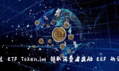 如何通过 ETF Token.im 领取消