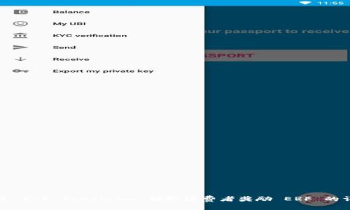 如何通过 ETF Token.im 领取消费者奖励 ERF 的详细指南