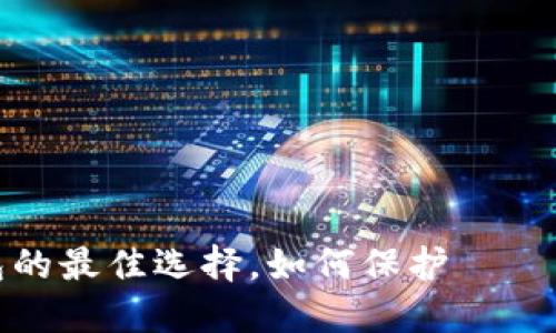 硬件钱包：冷钱包的最佳选择，如何保护あなたのデジタル資産