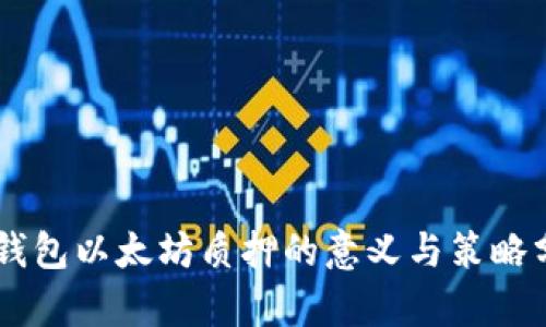 IM钱包以太坊质押的意义与策略分析