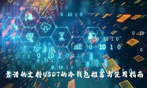 靠谱的支持USDT的冷钱包推荐与使用指南