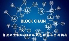 靠谱的支持USDT的冷钱包推