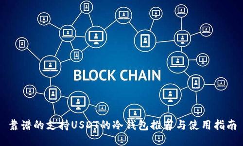 靠谱的支持USDT的冷钱包推荐与使用指南