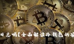 冷钱包能查询登录日志吗
