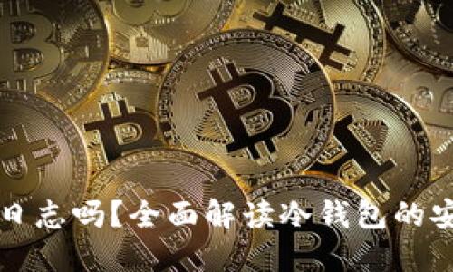 冷钱包能查询登录日志吗？全面解读冷钱包的安全特点与使用方法