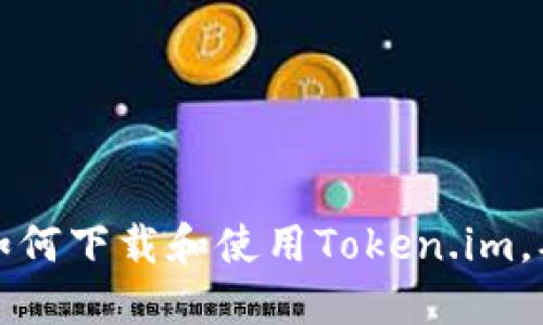 : 苹果手机如何下载和使用Token.im，确保安全交易