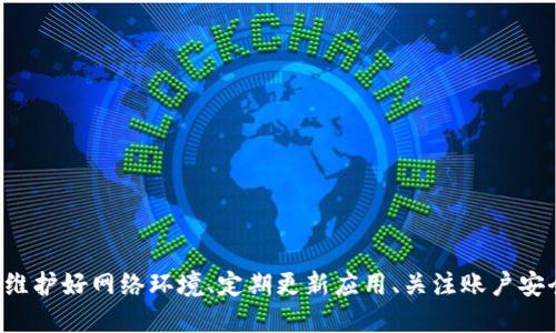   如何解决无法使用 token.im 的问题？ / 

 guanjianci token.im, 无法使用 token.im, token.im 解决方案, blockchain 应用 /guanjianci 

---

前言
随着区块链技术的迅猛发展，越来越多的人开始接触和使用与之相关的工具和应用。而 token.im 作为一款去中心化的钱包和 DApp 应用，吸引了大量用户。然而，部分用户在使用过程中可能会遇到无法使用 token.im 的情况。本文将详细介绍如何解决这一问题，并将探讨可能的原因及其解决方案。

一、token.im 简介
token.im 是一款基于区块链技术的钱包应用，它支持多种数字资产的管理和交易。用户可以通过 token.im 存储、转账和管理数字资产，参与去中心化金融（DeFi）活动，访问各种去中心化应用（DApps）。由于其用户友好的界面和丰富的功能，token.im 在数字货币用户中获得了广泛的认可。

二、无法使用 token.im 的常见原因
在使用 token.im 时，用户可能会遇到无法登录、交易失败或应用崩溃等问题。这些问题往往由以下几个方面引起：
ol
    li网络连接问题：不稳定的网络连接可能导致 token.im 无法正常加载或进行交易。/li
    li应用版本问题：使用过时版本的 token.im 可能缺少最新功能或安全更新，从而导致无法正常使用。/li
    li设备兼容性：某些手机型号或操作系统版本可能不兼容 token.im，导致应用崩溃或功能失效。/li
    li账户问题：用户的账户可能因为安全原因被锁定，或者资产可能存在问题（如未完成的交易、冻结等）。/li
/ol

三、解决方案
针对上述问题，我们可以采取以下解决方案以解决无法使用 token.im 的情况：

h43.1 检查网络连接/h4
确保你的设备连接到一个稳定的网络。您可以尝试将 Wi-Fi 切换到移动数据，或重新连接到 Wi-Fi 以验证网络状态。

h43.2 更新应用版本/h4
定期检查 token.im 的更新。在应用商店中查找最新版本并进行更新，这样可以确保您拥有最新的安全更新和功能支持。

h43.3 检查设备兼容性/h4
访问官方文档，确认您的设备和操作系统是否支持 token.im。如果不兼容，考虑更换设备或参与社区以获取更新信息。

h43.4 联系客服/h4
如果您认为您的账户存在问题，建议联系 token.im 的客服团队以获取帮助。通常，他们可以提供针对特定问题的解决方案。

四、常见问题解答

h4问题一：如何恢复 token.im 的登录问题？/h4
如果您在登录 token.im 时遇到问题，可能是密码错误或者账户被锁定。您可以采取以下步骤：
ul
    li重置密码：在登录页面找到“忘记密码”选项，按照提示通过邮箱或手机号进行重置。/li
    li检查邮箱：有时候账号被锁定后会发送邮件给您，按照邮件中的指示进行恢复。/li
    li联系客服：如果以上步骤无法解决，建议联系 token.im 的客户支持，他们会为您提供必要的帮助。/li
/ul

h4问题二：token.im 交易失败的原因是什么？/h4
交易失败可能由多种因素造成，如网络问题、资产不足或执行超时等。以下是可能的原因分析：
ul
    li网络延迟：如果网络不稳定，交易可能无法及时广播到区块链上。/li
    li资产不足：确保你的钱包中有足够的资金进行交易，包括交易手续费。/li
    li合约问题：如果您在与某个智能合约进行交互时失败，可能是合约逻辑或状态出现了问题。/li
/ul
建议用户在进行交易前仔细检查以上因素，并在进行重要交易时尽量选择网络稳定的时段。

h4问题三：如何提高 token.im 的使用安全性？/h4
确保使用 token.im 的安全性至关重要。如果您想提高 wallet 的安全性，可以考虑以下措施：
ul
    li启用双重验证：如果 token.im 提供双重验证功能，务必开启，以增加安全性。/li
    li定期更改密码：定期更新密码有利于防止未授权访问。/li
    li确保备份私钥：定期备份您的钱包私钥，以防数据丢失。/li
/ul
此外，用户还应避免在公共 Wi-Fi 上进行敏感操作，以降低安全风险。

h4问题四：如何进行 token.im 的资金转账？/h4
使用 token.im 进行资金转账的步骤相对简单，但用户需要留意每一步的细节：
ol
    li打开应用并登录到您的账号。/li
    li选择“转账”功能，输入接收方的地址和金额。/li
    li确认交易信息并支付交易费用。/li
    li检查转账状态，确保交易成功。/li
/ol
确保在转账前仔细核对接收方的信息，避免因输入错误导致资金损失。

结论
尽管 token.im 在为用户提供便利的同时，可能也面临一些操作上的障碍，但绝大多数问题都可以通过上述方法找到解决方案。维护好网络环境、定期更新应用、关注账户安全等都是提升 token.im 用户体验的重要保障。
