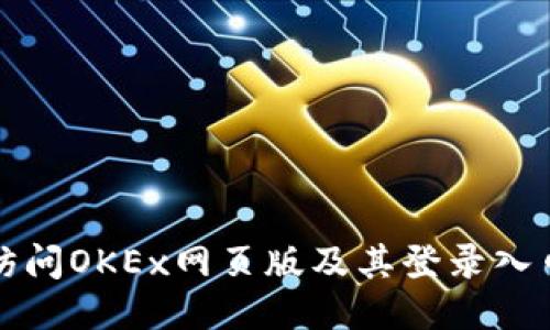 如何访问OKEx网页版及其登录入口指南