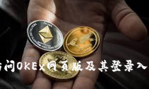 如何访问OKEx网页版及其登录入口指南