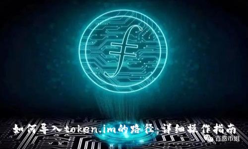 如何导入token.im的路径：详细操作指南