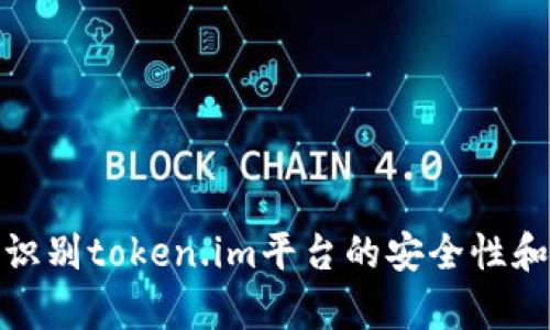 如何有效识别token.im平台的安全性和技术特性