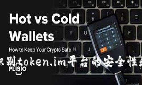 如何有效识别token.im平台的安全性和技术特性