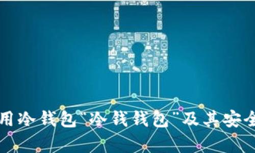 如何使用冷钱包“冷钱钱包”及其安全性分析