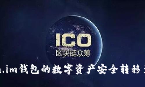 datatype
如何将Token.im钱包的数字资产安全转移至币安交易所